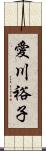 愛川裕子 Scroll
