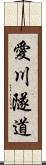 愛川隧道 Scroll