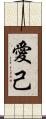 愛己 Scroll