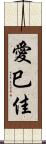 愛巳佳 Scroll