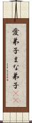 愛弟子 Scroll