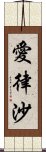 愛律沙 Scroll