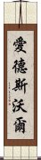 愛德斯沃爾 Scroll