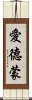 愛德蒙 Scroll