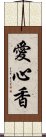 愛心香 Scroll