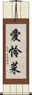 愛怜菜 Scroll