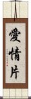 愛情片 Scroll