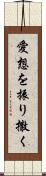 愛想を振り撒く Scroll