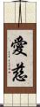 愛慈 Scroll
