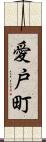 愛戸町 Scroll