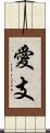 愛支 Scroll