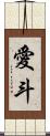 愛斗 Scroll
