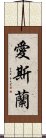 愛斯蘭 Scroll