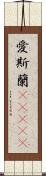 愛斯蘭(ateji) Scroll