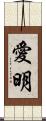 愛明 Scroll