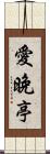 愛晚亭 Scroll