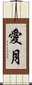 愛月 Scroll