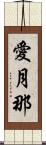 愛月那 Scroll