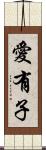 愛有子 Scroll