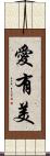 愛有美 Scroll