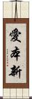 愛本新 Scroll