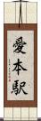 愛本駅 Scroll