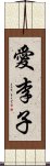 愛李子 Scroll