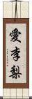 愛李梨 Scroll