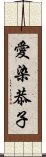 愛染恭子 Scroll