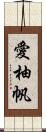 愛柚帆 Scroll
