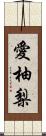 愛柚梨 Scroll