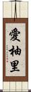 愛柚里 Scroll