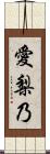 愛梨乃 Scroll