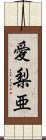 愛梨亜 Scroll