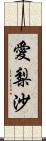 愛梨沙 Scroll