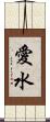 愛水 Scroll