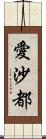 愛沙都 Scroll