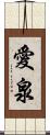 愛泉 Scroll