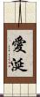 愛涎 Scroll