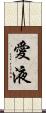 愛液 Scroll