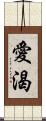 愛渴 Scroll