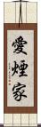 愛煙家 Scroll