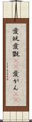 愛玩 Scroll