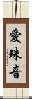 愛珠音 Scroll