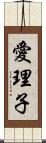 愛理子 Scroll