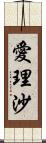 愛理沙 Scroll