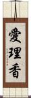 愛理香 Scroll