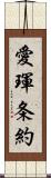 愛琿条約 Scroll