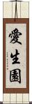 愛生園 Scroll