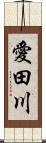 愛田川 Scroll